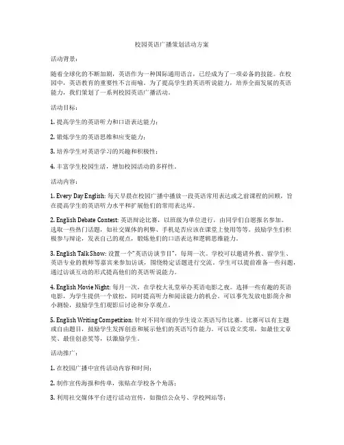 校园英语广播策划活动方案