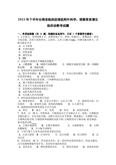 2015年下半年台湾省临床助理医师外科学：颈椎骨质增生临床诊断考试题