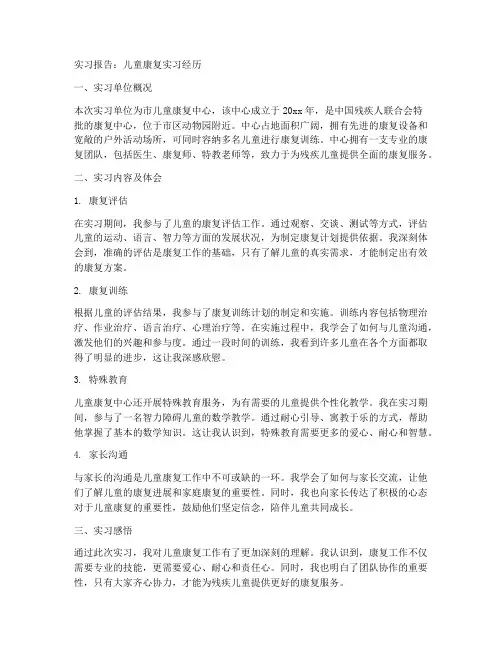 儿童康复的实习报告
