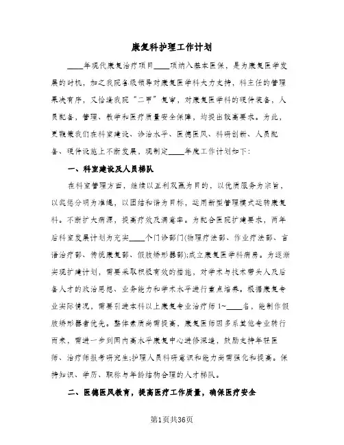 康复科护理工作计划(九篇)