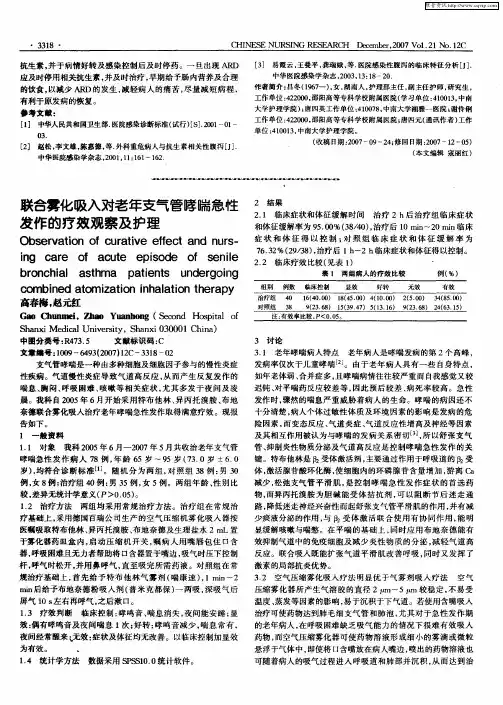 联合雾化吸入对老年支气管哮喘急性发作的疗效观察及护理