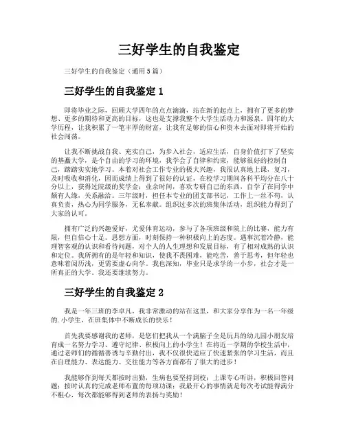 三好学生的自我鉴定