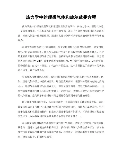 热力学中的理想气体和玻尔兹曼方程