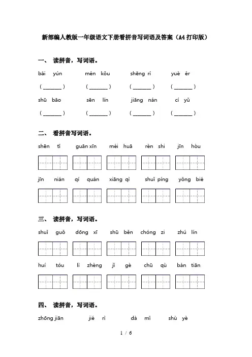 新部编人教版一年级语文下册看拼音写词语及答案(A4打印版)