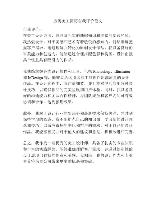 应聘美工简历自我评价范文