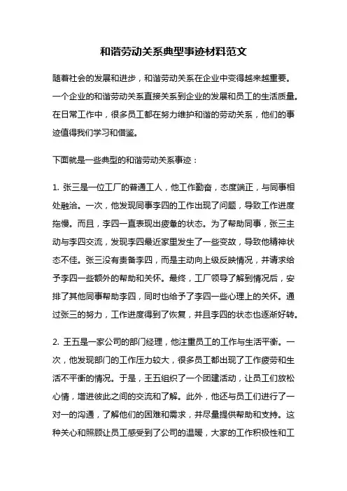 和谐劳动关系典型事迹材料范文