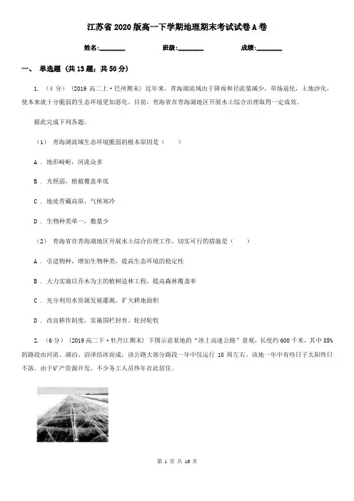 江苏省2020版高一下学期地理期末考试试卷A卷新版
