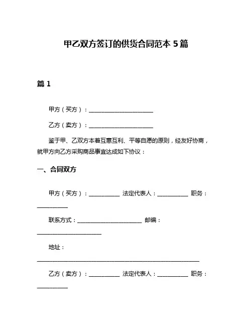 甲乙双方签订的供货合同范本5篇