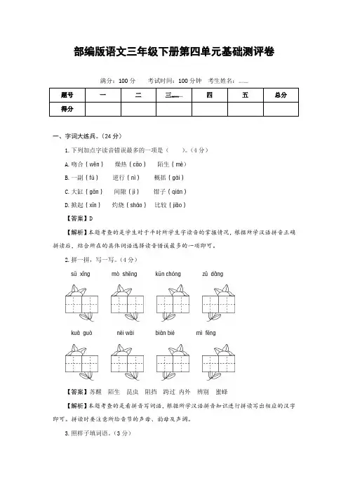部编版语文三年级下册第四单元基础测评卷(有答案,含解析)(教师版)
