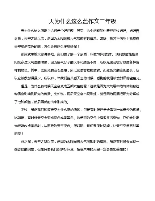 天为什么这么蓝作文二年级