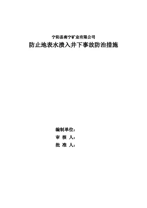 地表水溃入井下事故防治措施
