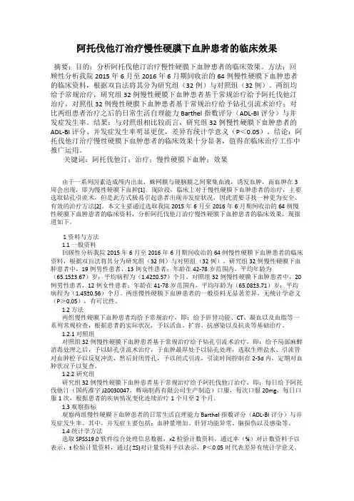 阿托伐他汀治疗慢性硬膜下血肿患者的临床效果