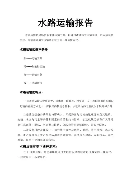 水路运输