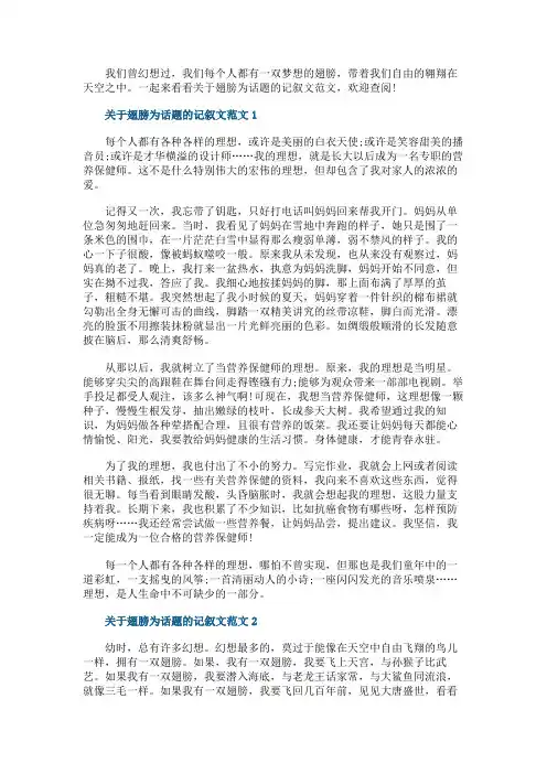 关于翅膀为话题的记叙文范文