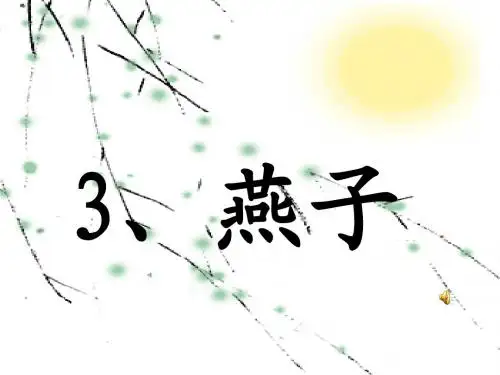 苏教版四年级下册语文《燕子》课件PPT