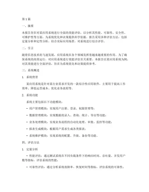 应用系统效能评估报告(3篇)
