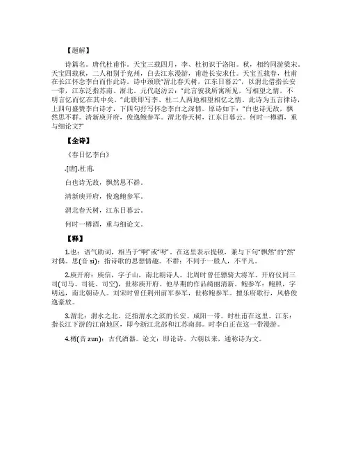 《春日忆李白》全诗注释及翻译和赏析