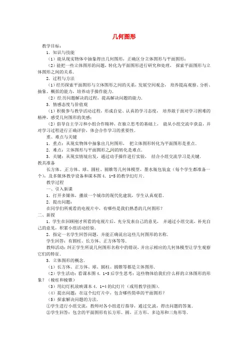 人教初中数学七年级上册《4.1 几何图形》word教案 (1)