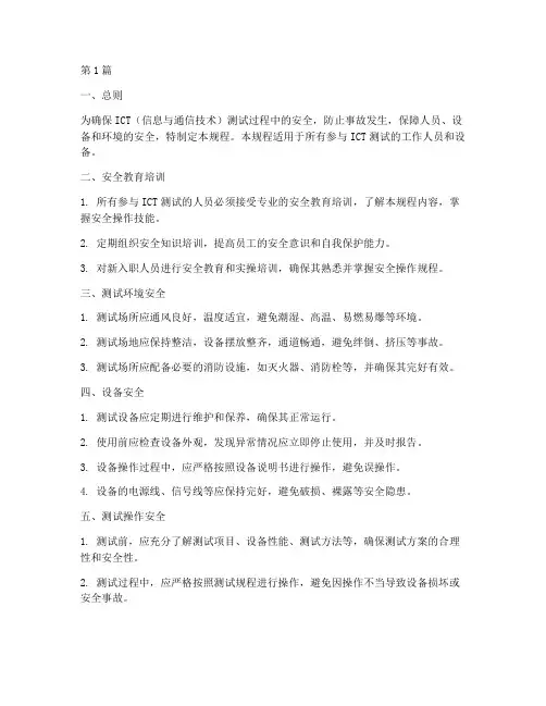 ict测试安全操作规程(3篇)