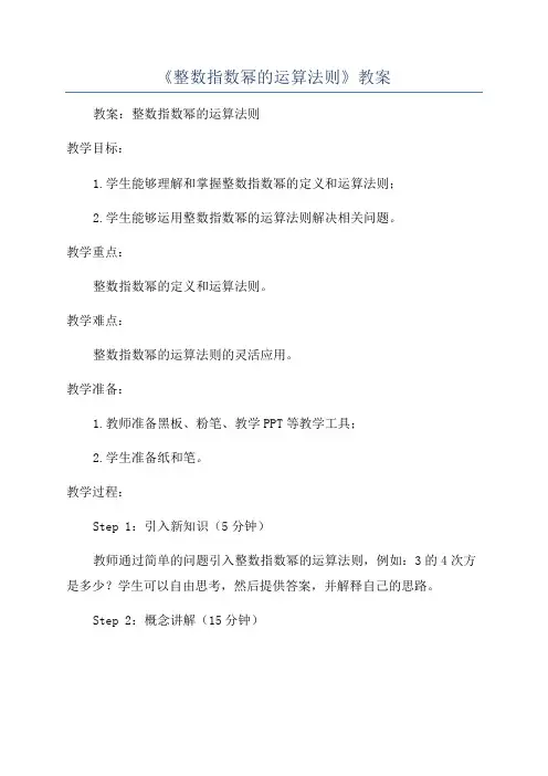 《整数指数幂的运算法则》教案