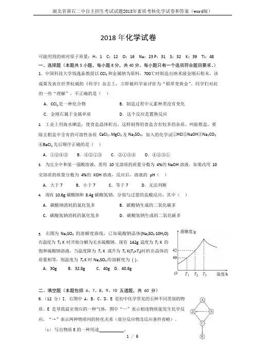 湖北省黄石二中自主招生考试试题2018年素质考核化学试卷和答案(word版)