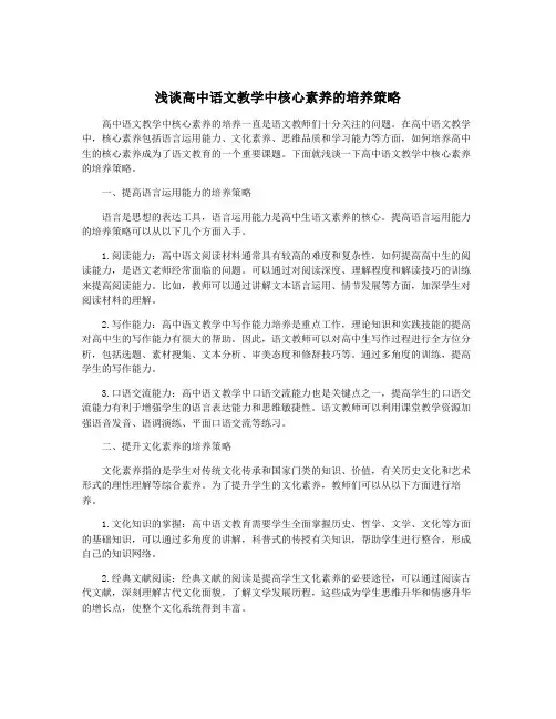 浅谈高中语文教学中核心素养的培养策略