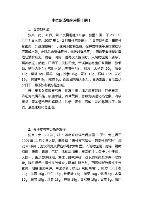 小柴胡汤临床应用［摘］
