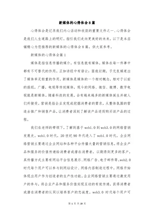 新媒体的心得体会8篇