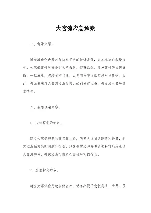 大客流应急预案