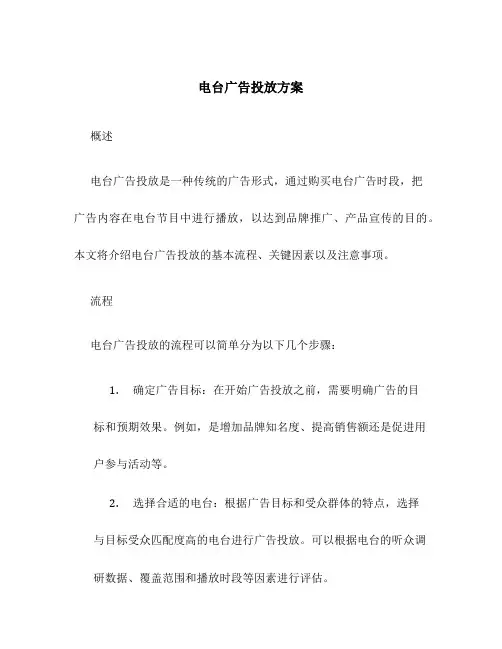 电台广告投放方案