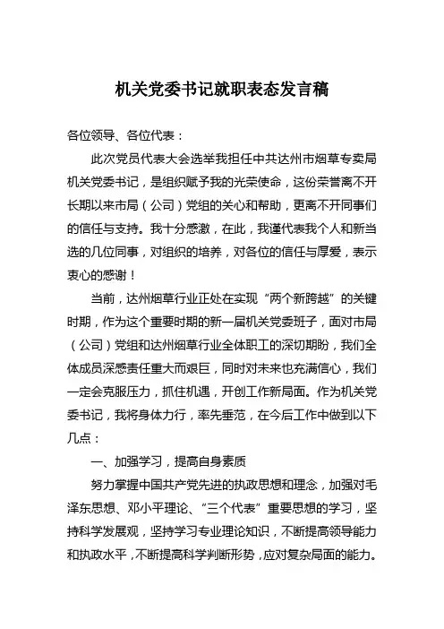 新当选党委书记发言