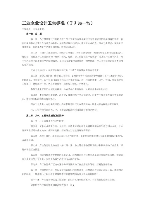 工业企业设计卫生标准(TJ36—79)