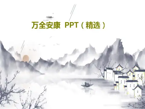 万全安康  PPT(精选)75页文档