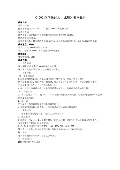 冀教版数学二年级下册《1000以内数的大小比较(1课时)》优质课教学设计(1)