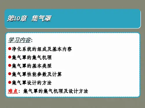 《大气污染控制工程》第10章 集气罩(60P)