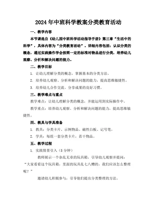 2024年中班科学教案分类教育活动
