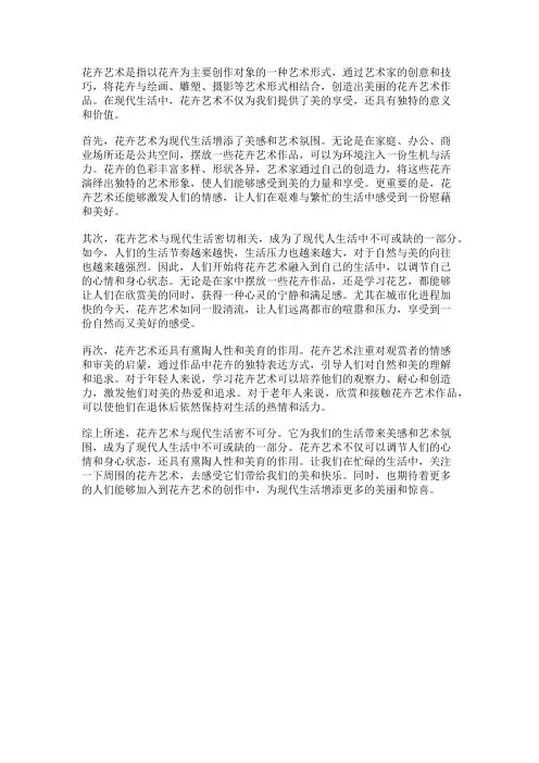 花卉艺术与现代生活