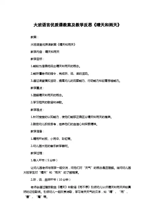 大班语言优质课教案及教学反思《晴天和雨天》