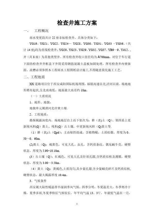 钢筋混凝土检查井施工方案