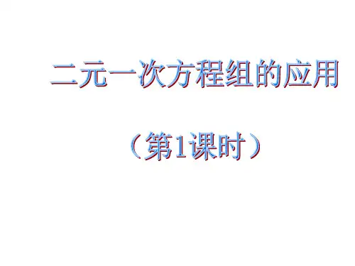 七年级数学课件-二元一次方程组的应用-三元一次方程组及其解法教学课件
