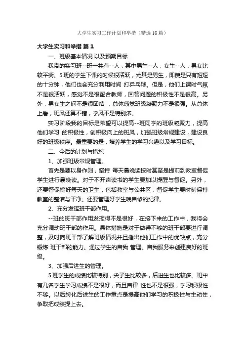 大学生实习工作计划和举措（精选16篇）