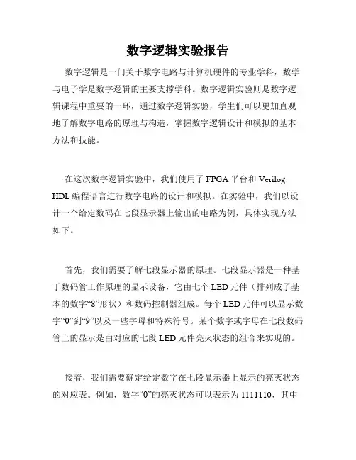 数字逻辑实验报告