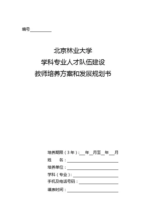 北京林业大学学科专业人才队伍建设教师培养方案和发展规划书