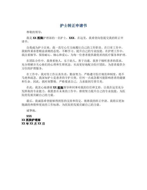 护士转正申请书