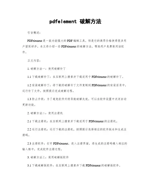 pdfelement 破解方法