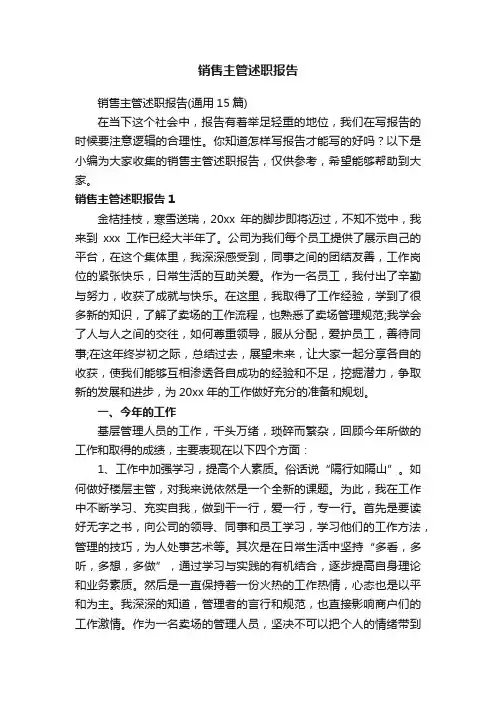 销售主管述职报告
