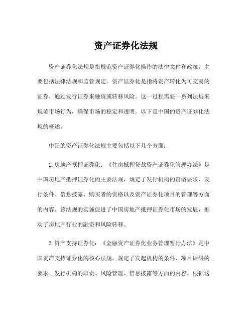 资产证券化法规