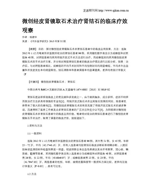 微创经皮肾镜取石术治疗肾结石的临床疗效观察