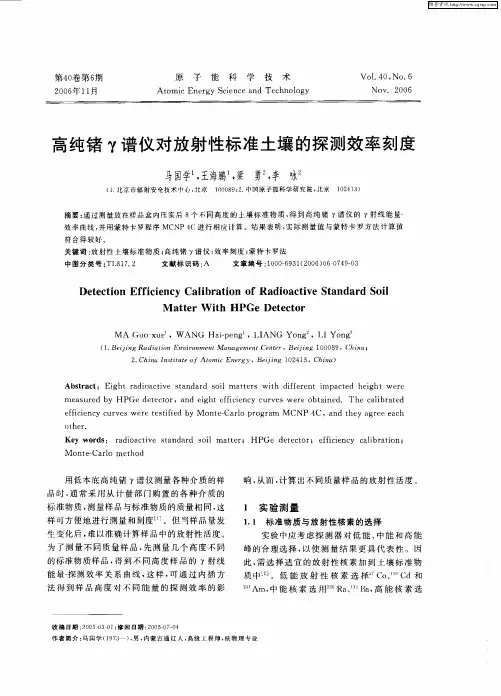 高纯锗γ谱仪对放射性标准土壤的探测效率刻度