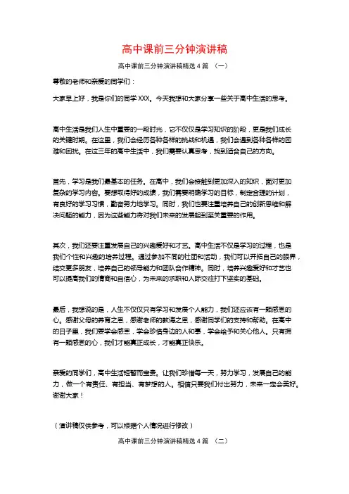 高中课前三分钟演讲稿4篇